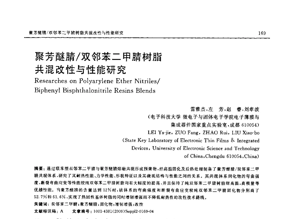 聚芳醚腈_双邻苯二甲腈树脂共混改性与性能研究 - SAMPE CHINA 2009暨中国国际先进材料与工艺技术学术研讨会