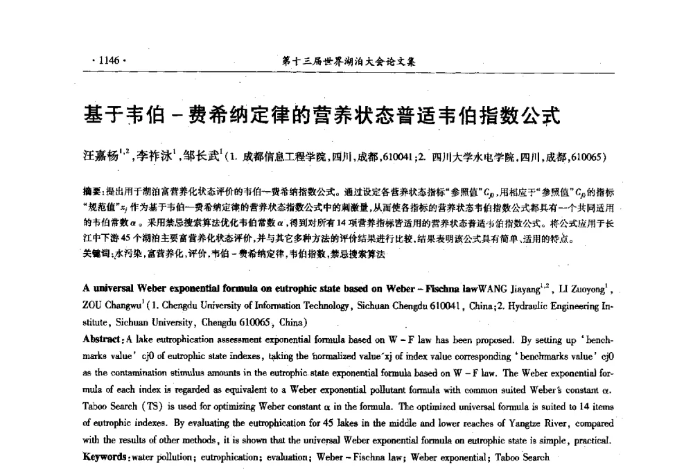基于韦伯-费希纳定律的营养状态普适韦伯指数公式 - 第十三届世界湖泊大会