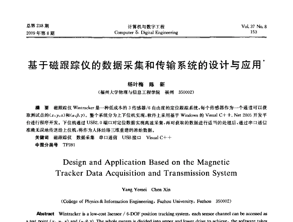 基于磁跟踪仪的数据采集和传输系统的设计与应用 - 2009年全国理论计算机科学学术年会