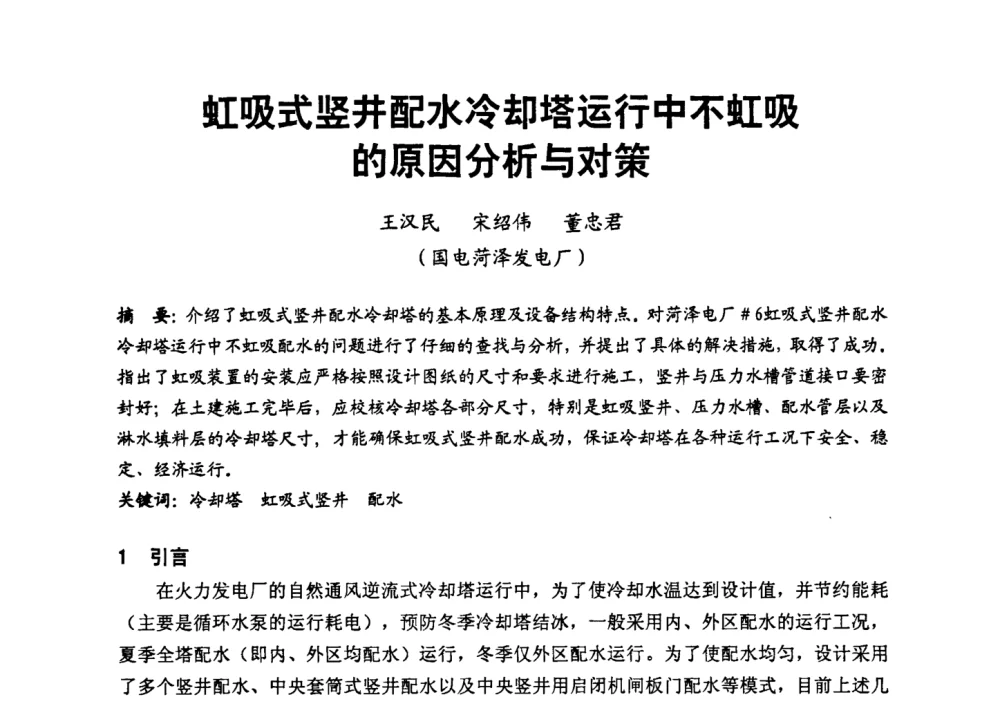 虹吸式竖井配水冷却塔运行中不虹吸的原因分析与对策 - 第二届全国火力发电厂汽轮机专业技术交流研讨会