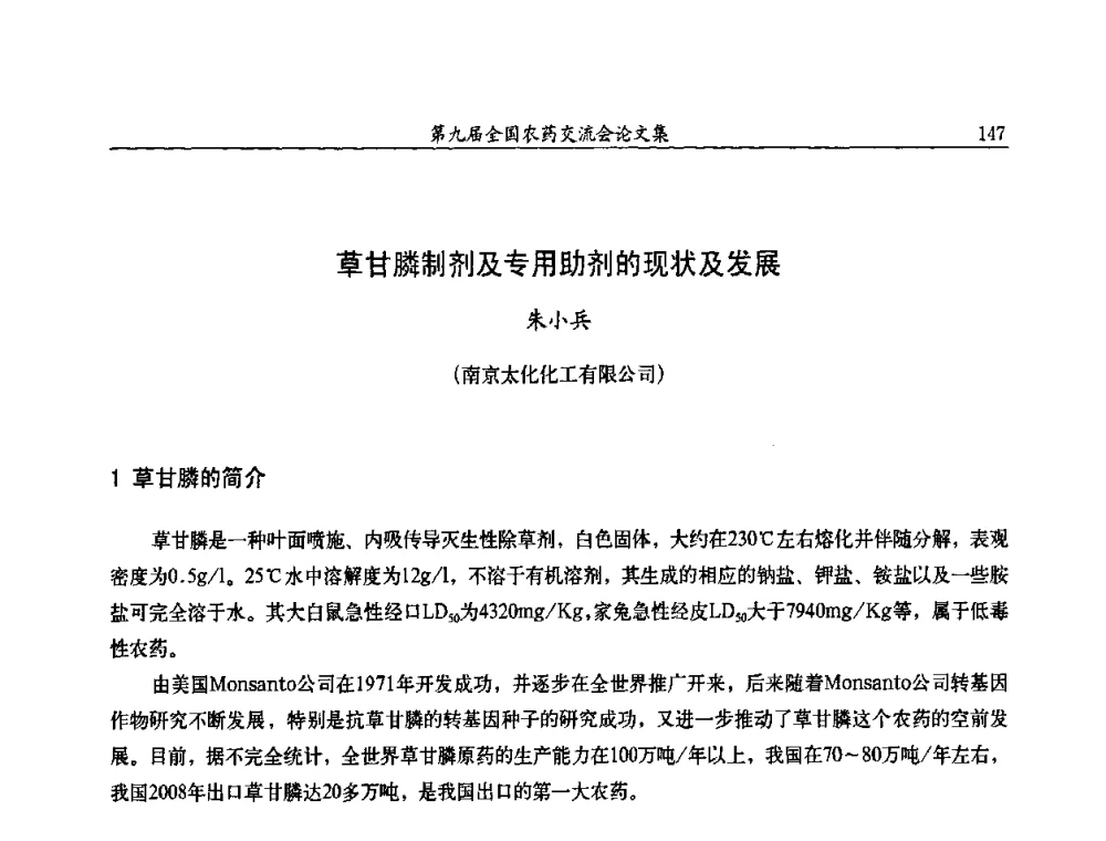 草甘膦制剂及专用助剂的现状及发展 - 第九届全国农药交流会