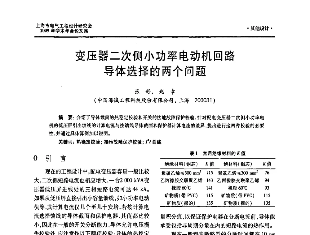 变压器二次侧小功率电动机回路导体选择的两个问题 - 上海市电气工程设计研究会2009年学术年会