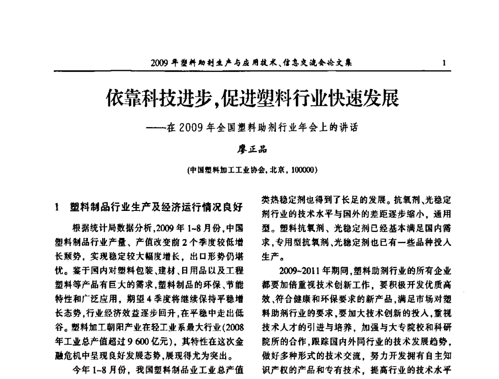 依靠科技进步_促进塑料行业快速发展——在2009年全国塑料助剂行业年会上的讲话 - 中国塑料加工工业协会2009年塑料助剂生产与应用技术信息交流会