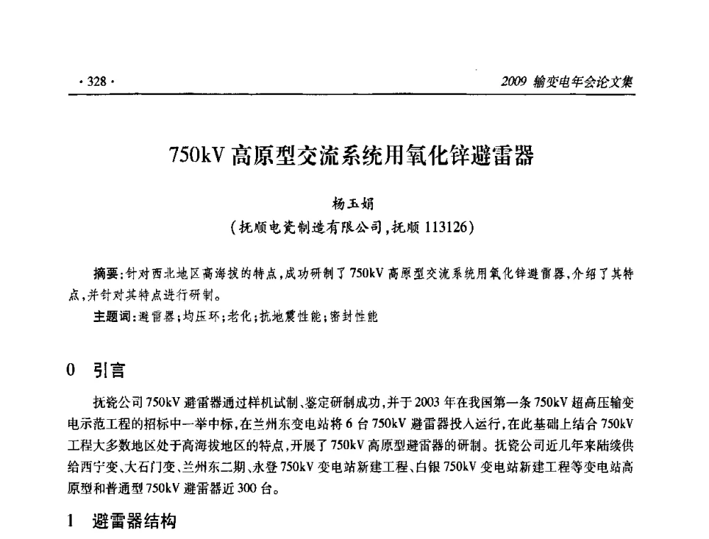 750kV高原型交流系统用氧化锌避雷器 - 2009输变电年会