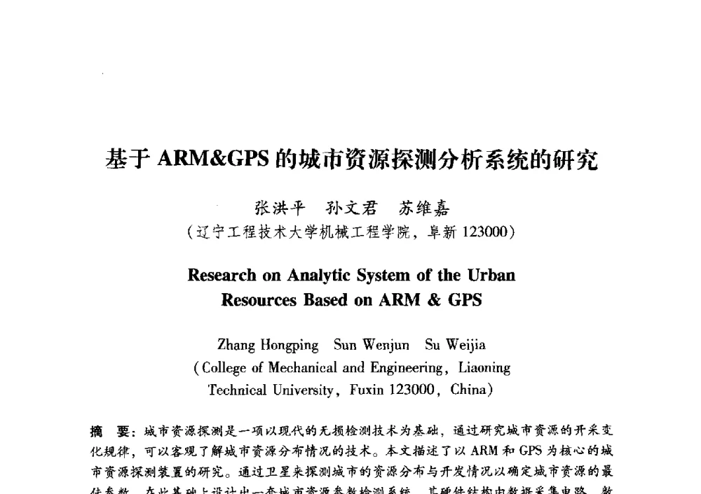 基于ARMGPS的城市资源探测分析系统的研究 - 中国电子学会第十五届青年学术年会