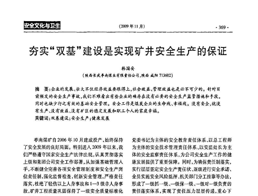 夯实“双基”建设是实现矿井安全生产的保证 - 第三届全国煤矿安全生产论坛