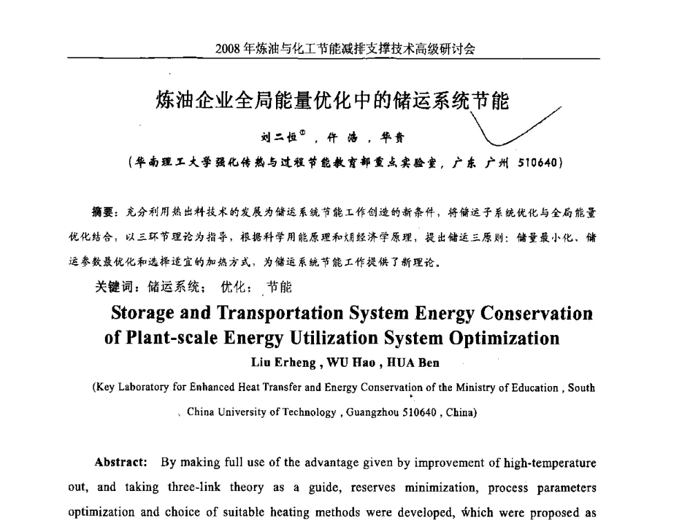 炼油企业全局能量优化中的储运系统节能 - 2008炼油与化工节能减排支撑技术高级研讨会暨第二届节能专题会