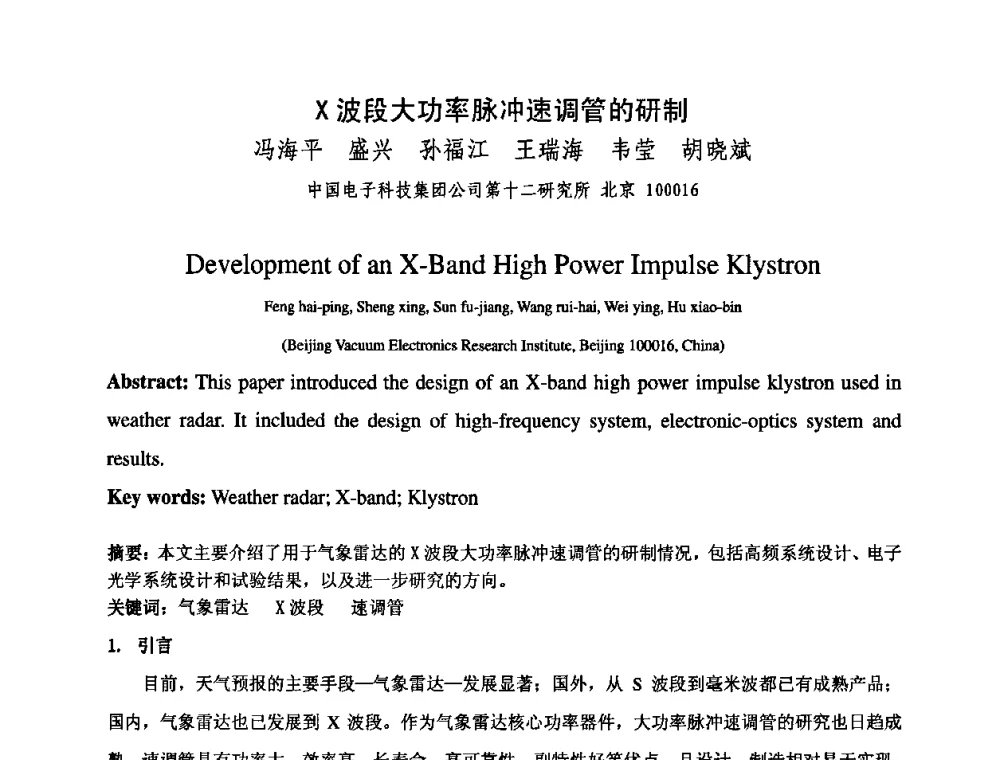 X波段大功率脉冲速调管的研制 - 中国电子学会真空电子学分会第十七届学术年会暨军用微波管研讨会
