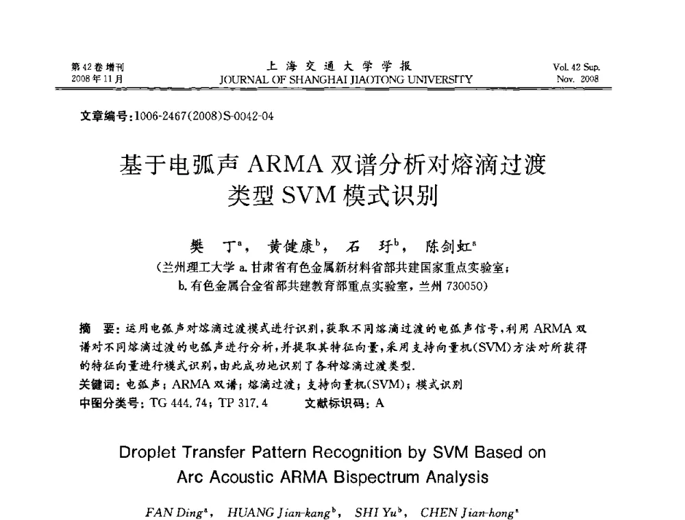 基于电弧声ARMA双谱分析对熔滴过渡类型SVM模式识别 - 第七届中国机器人焊接学术与技术交流会议