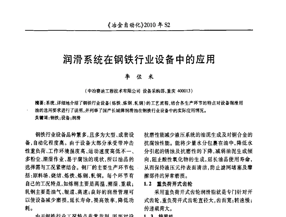 润滑系统在钢铁行业设备中的应用 - 中国计量协会冶金分会2010年会暨全国第十五届自动化应用学术交流会