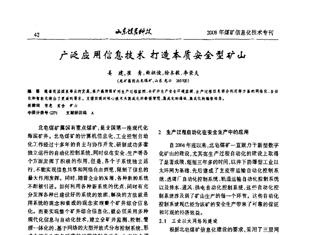 广泛应用信息技术 打造本质安全型矿山 - 2008年山东省煤矿信息化技术研讨会