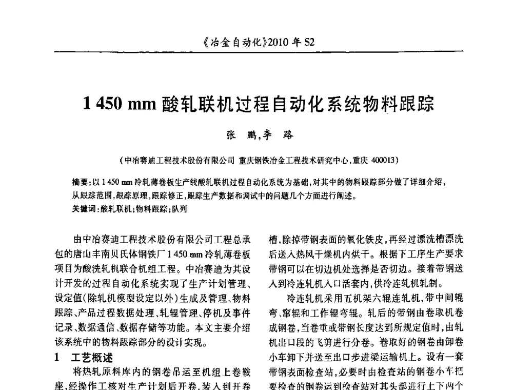 1450 mm酸轧联机过程自动化系统物料跟踪 - 中国计量协会冶金分会2010年会暨全国第十五届自动化应用学术交流会