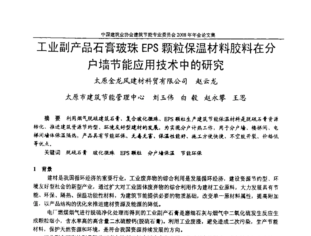 工业副产品石膏玻珠EPS颗粒保温材料胶料在分户墙节能应用技术中的研究 - 中国建筑业协会建筑节能专业委员会2008年年会