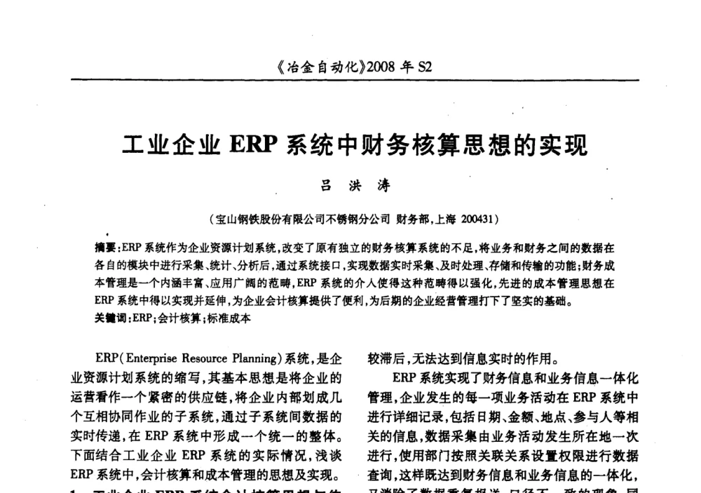 工业企业ERP系统中财务核算思想的实现 - 2008全国第十三届自动化应用技术学术交流会