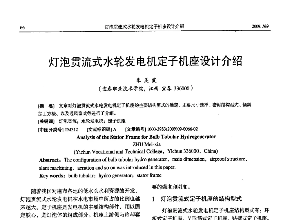 灯泡贯流式水轮发电机定子机座设计介绍 - 中国电机工程学会大电机专业委员会2009年学术年会