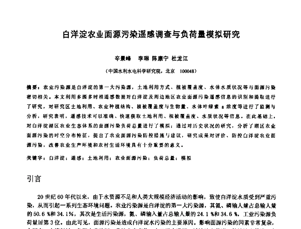 白洋淀农业面源污染遥感调查与负荷量模拟研究 - 中国水利学会2010年空间信息技术在水利领域应用研讨会