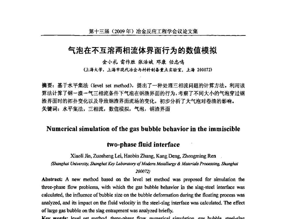气泡在不互溶两相流体界面行为的数值模拟 - 中国金属学会冶金反应工程学会第十三届(2009年)冶金反应工程学会议