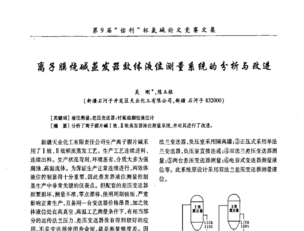 离子膜烧碱蒸发器效体液位测量系统的分析与改进 - 第26届全国氯碱行业技术年会暨第9届“佑利”杯论文交流会