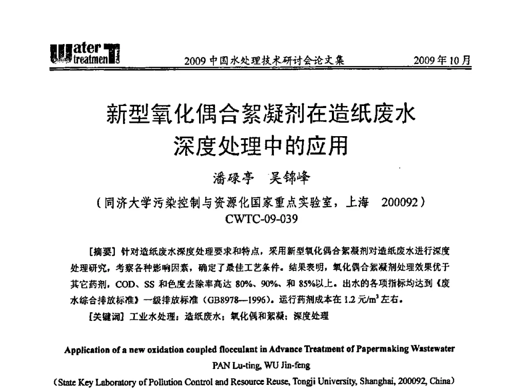 新型氧化偶合絮凝剂在造纸废水深度处理中的应用 - 2009中国水处理技术研讨会暨第29届年会