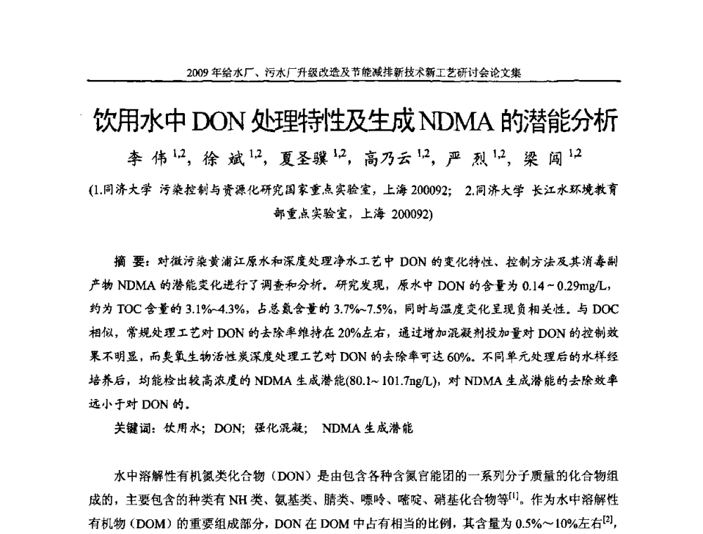 饮用水中DON处理特性及生成NDMA的潜能分析 - 《中国给水排水》第四届年会暨2009年给水厂污水厂升级改造及节能减排新技术新工艺研讨会