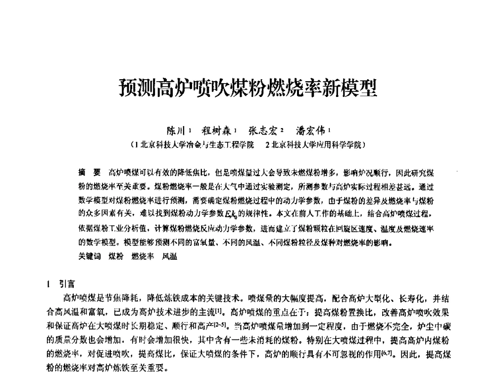 预测高炉喷吹煤粉燃烧率新模型 - 2010中小高炉炼铁学术年会