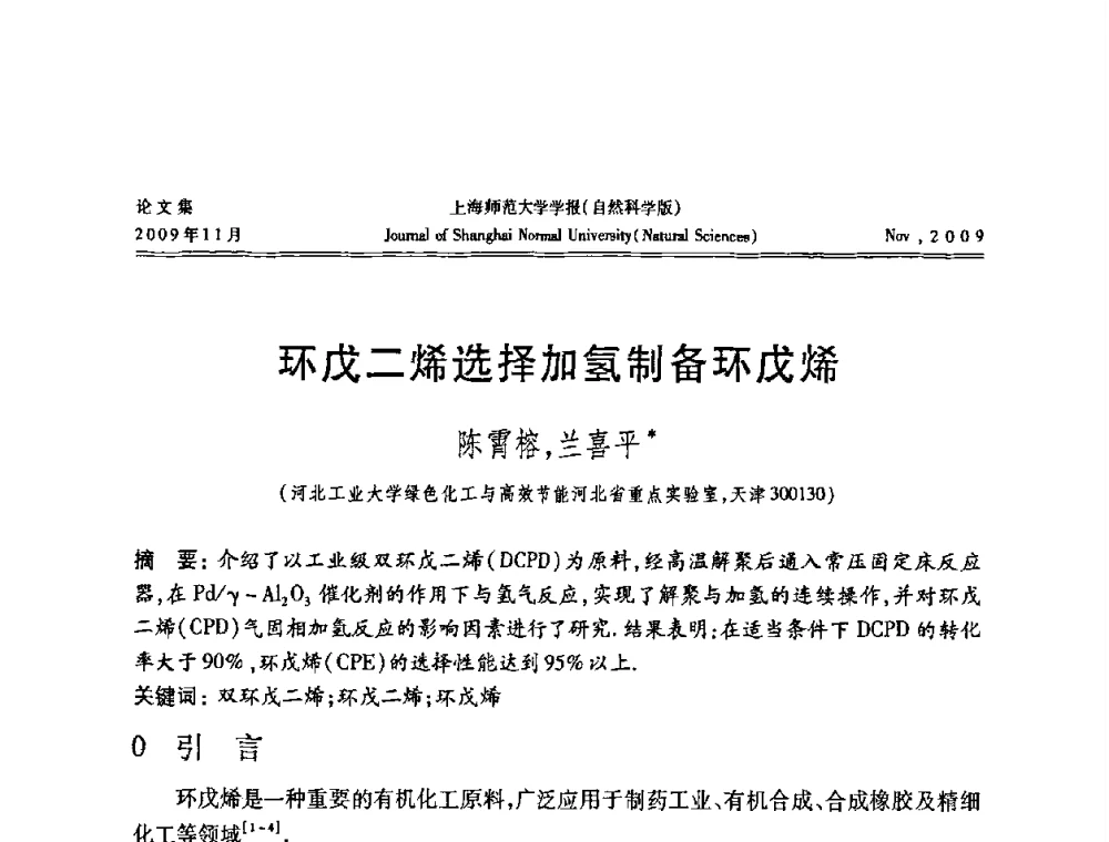 环戊二烯选择加氢制备环戊烯 - 第一届全国精细化工催化会议