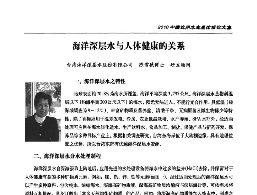 海洋深层水与人体健康的关系 - 2010年中国饮用水高层论坛