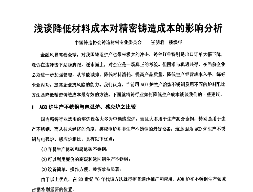 浅谈降低材料成本对精密铸造成本的影响分析 - 中国铸造协会精铸分会第十一届年会