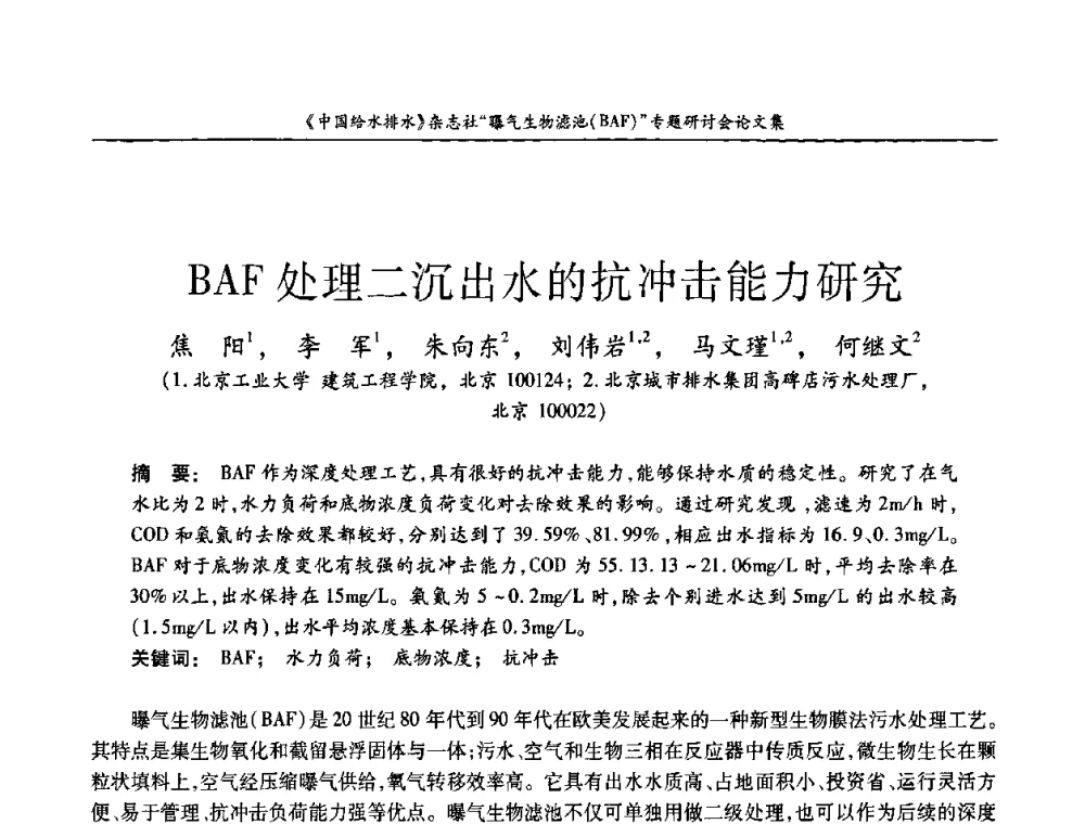 BAF处理二沉出水的抗冲击能力研究 - 《中国给水排水》杂志“曝气生物滤池(BAF)专题研讨会