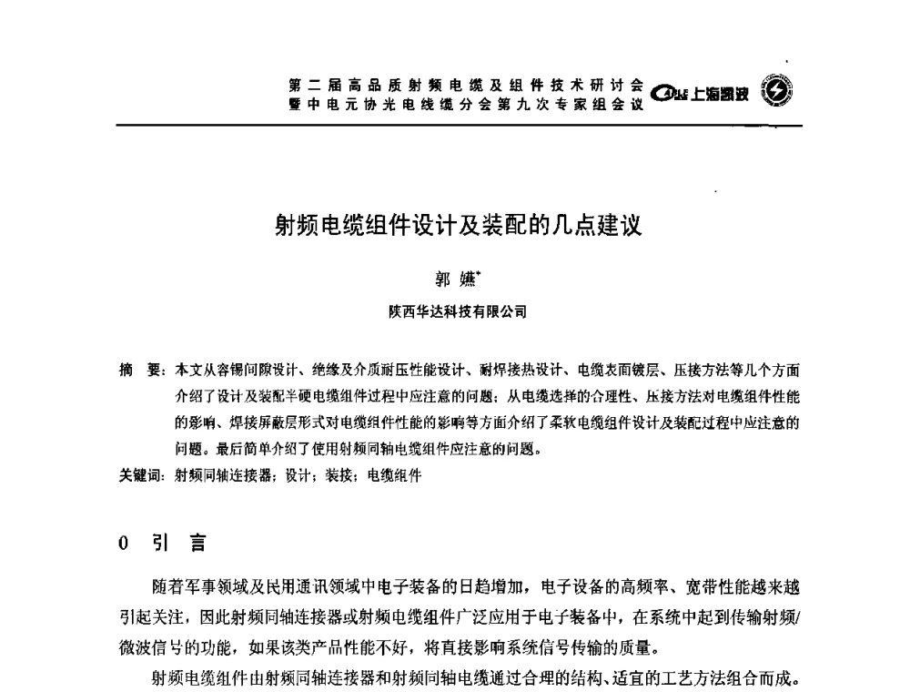 射频电缆组件设计及装配的几点建议 - 第二届高品质射频电缆及组件技术研讨会暨中电元协光电线缆分会第九次专家组会议