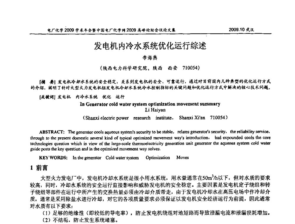 发电机内冷水系统优化运行综述 - 电厂化学2009学术年会暨中国电厂化学网高峰论坛