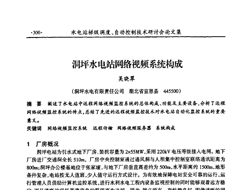 洞坪水电站网络视频系统构成 - 2008年水电站梯级调度、自动控制技术研讨会