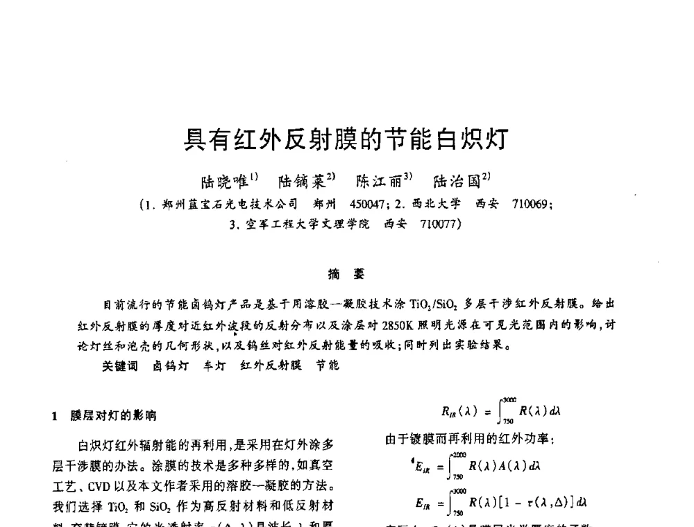 具有红外反射膜的节能白炽灯 - 2009年全国电光源材料科技研讨会