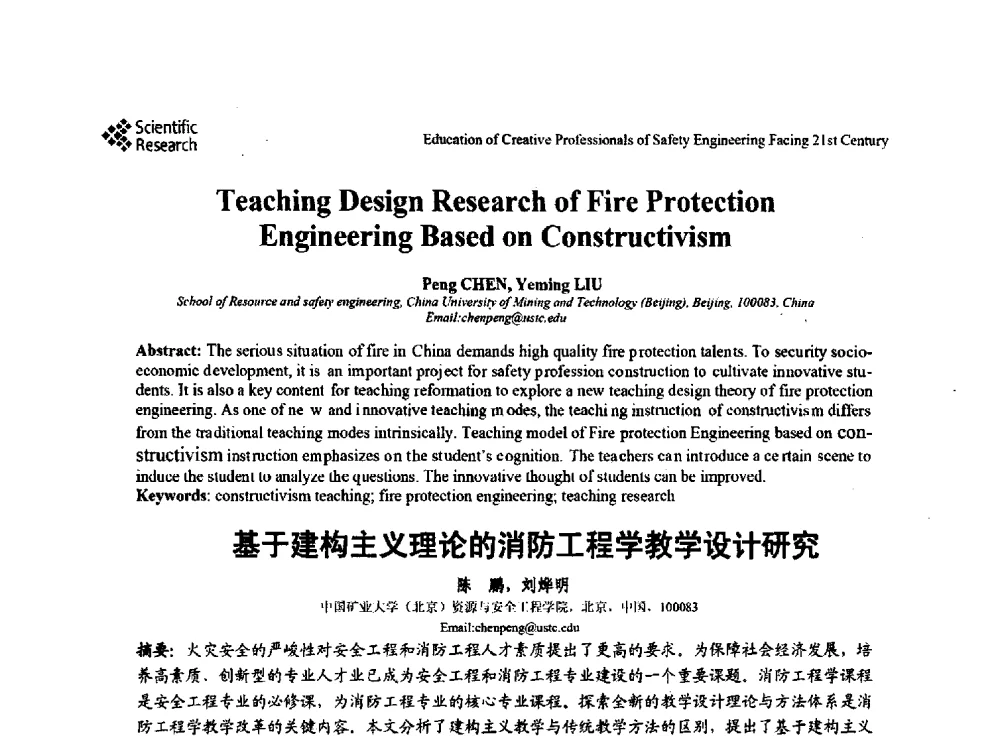 基于建构主义理论的消防工程学教学设计研究 - 第22届全国高校安全工程学术年会
