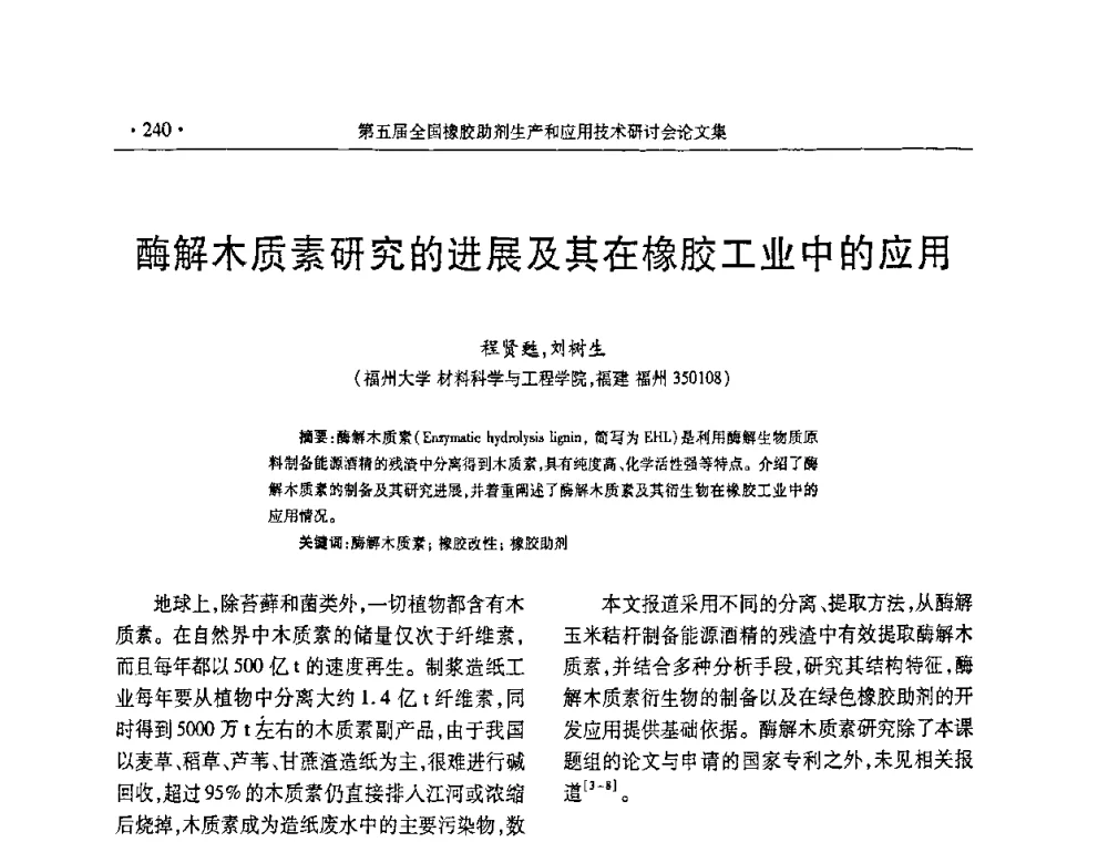 酶解木质素研究的进展及其在橡胶工业中的应用 - 第五届全国橡胶助剂生产和应用技术研讨会