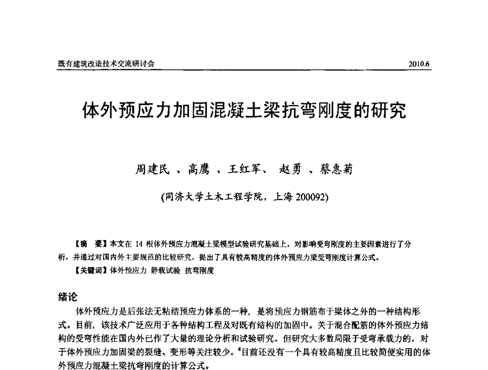 体外预应力加固混凝土梁抗弯刚度的研究 - 既有建筑综合改造关键技术研究与示范项目交流会