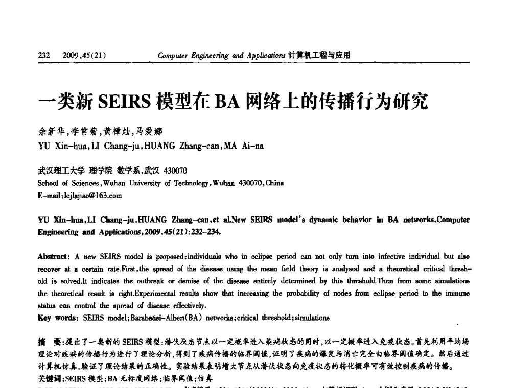 一类新SEIRS模型在BA网络上的传播行为研究 - 2009年全国理论计算机科学学术年会