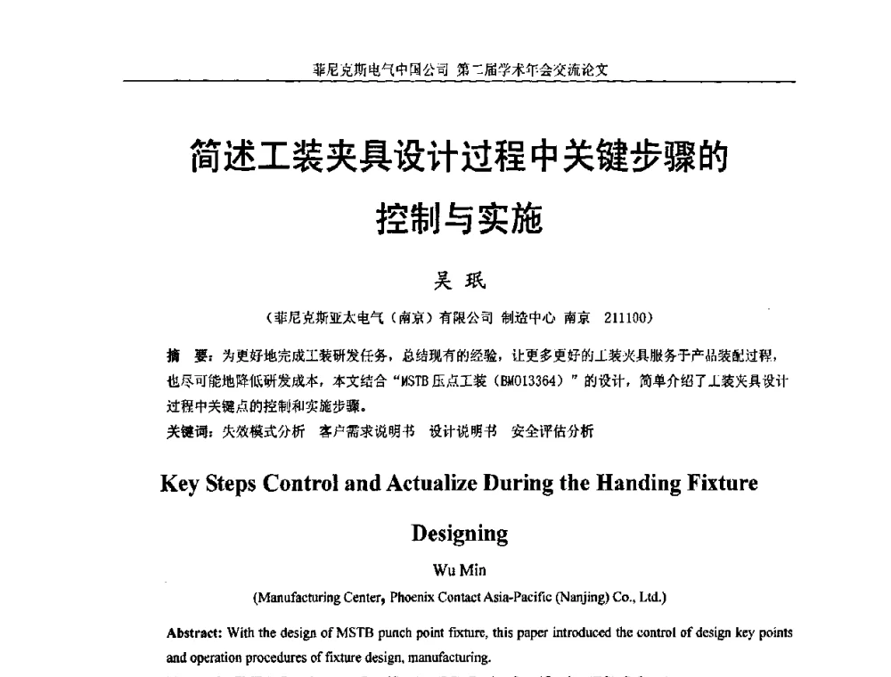 简述工装夹具设计过程中关键步骤的控制与实施 - 第二届菲尼克斯电气学术年会