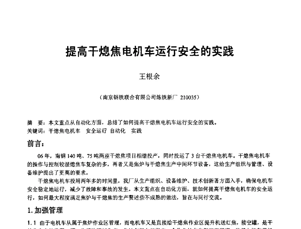 提高干熄焦电机车运行安全的实践 - 2008年干熄焦经验技术交流研讨会