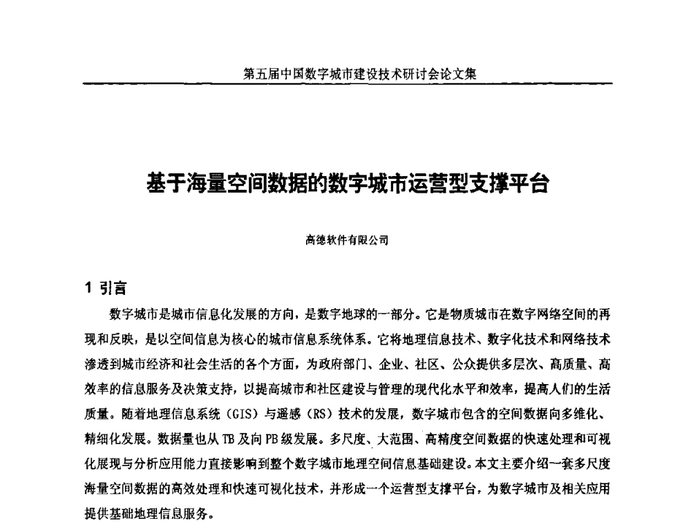基于海量空间数据的数字城市运营型支撑平台 - 第五届中国国际数字城市建设技术研讨会
