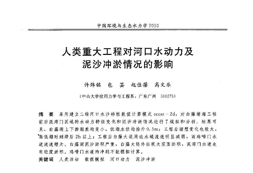 人类重大工程对河口水动力及泥沙冲淤情况的影响 - 第九届全国环境与生态水力学学术研讨会