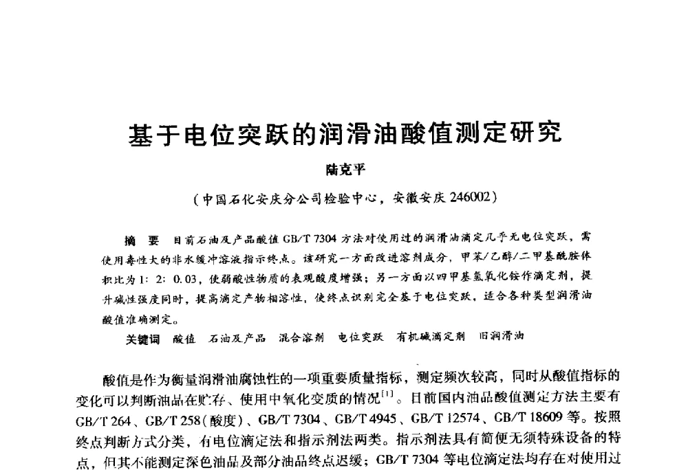 基于电位突跃的润滑油酸值测定研究 - 2009年中国石油炼制技术大会