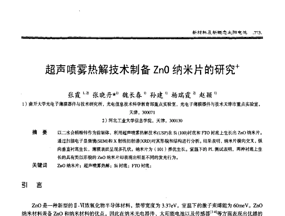超声喷雾热解技术制备ZnO纳米片的研究 - 第十届中国太阳能光伏会议