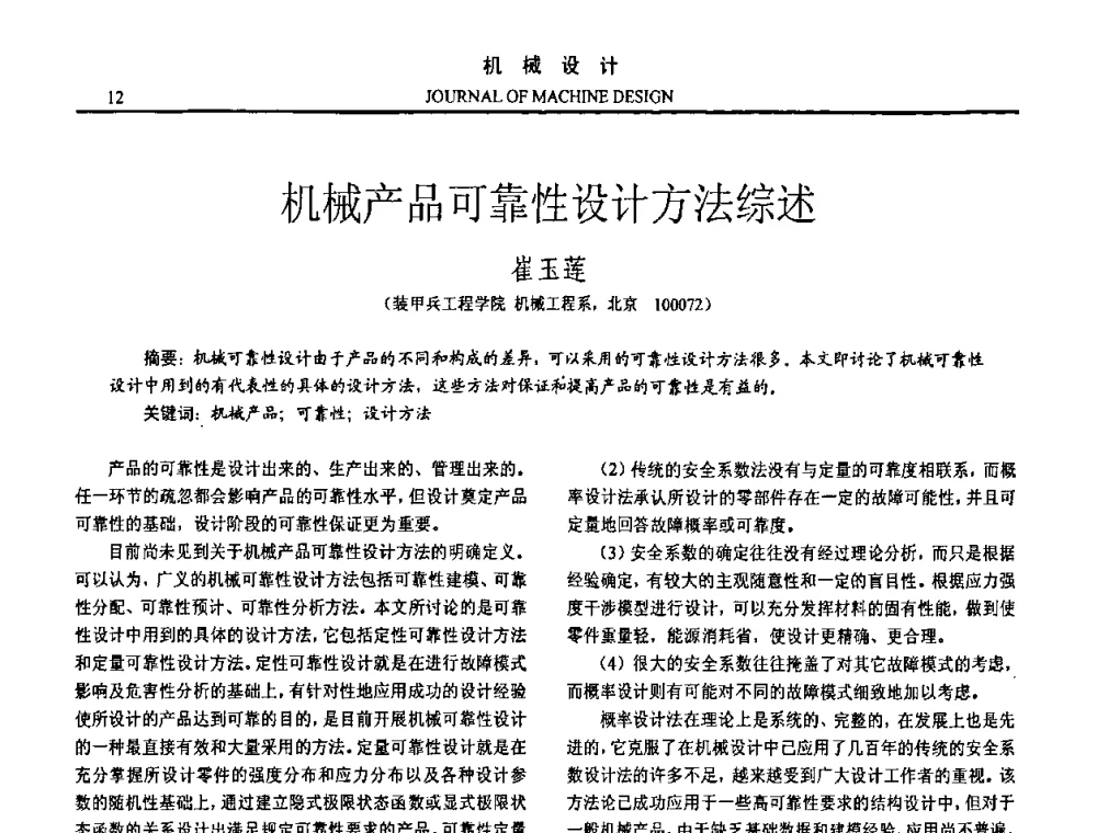 机械产品可靠性设计方法综述 - 第15届全国机械设计年会
