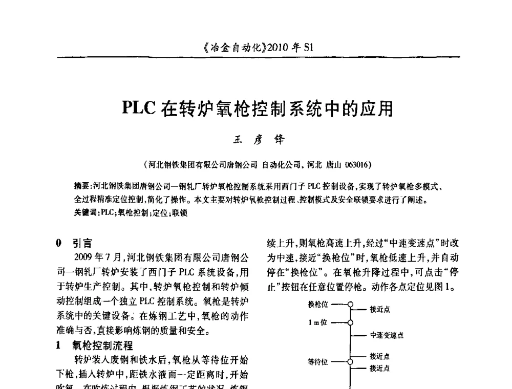 PLC在转炉氧枪控制系统中的应用 - 全国冶金自动化信息网2010年会