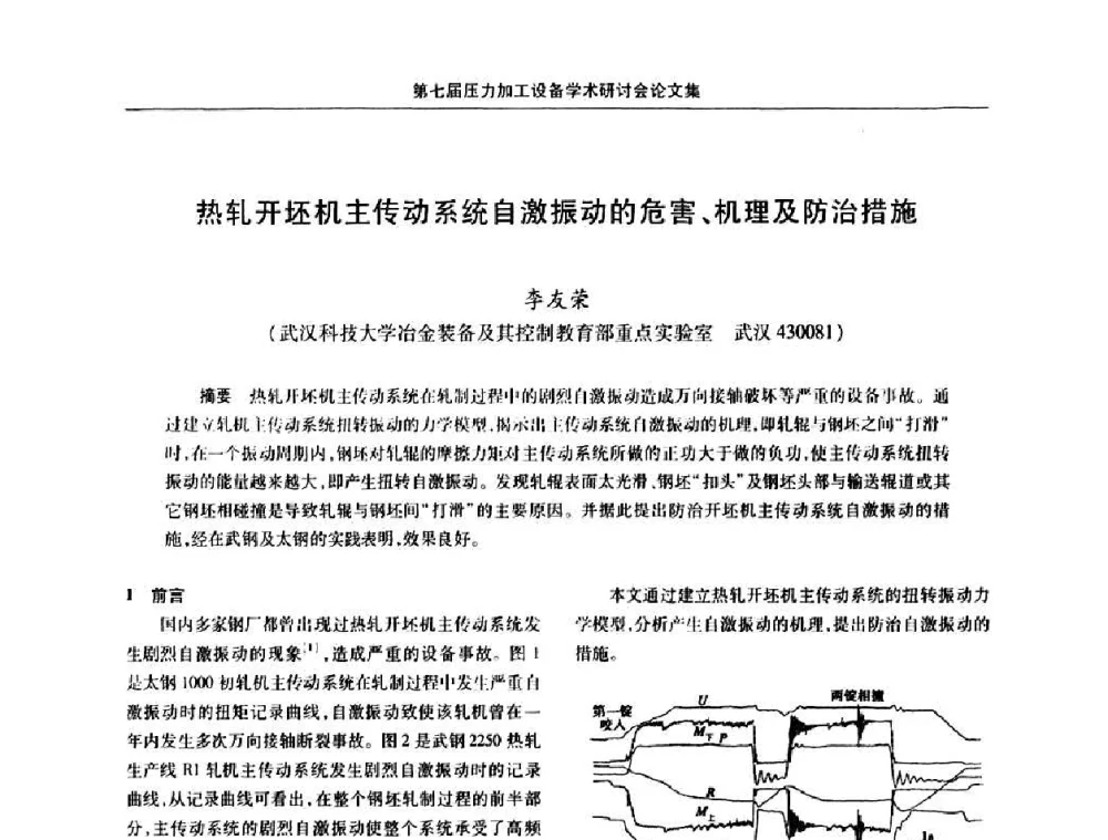 热轧开坯机主传动系统自激振动的危害、机理及防治措施 - 中国金属学会冶金设备分会第七届压力加工设备学术研讨会