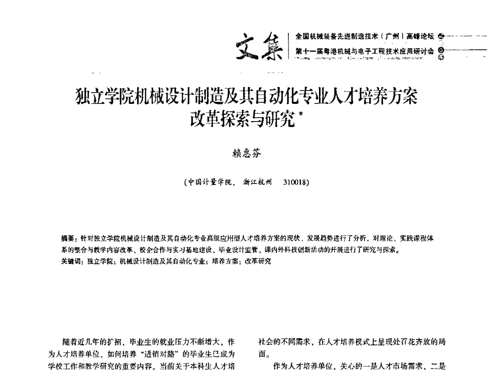 独立学院机械设计制造及其自动化专业人才培养方案改革探索与研究 - 2010全国机械装备先进制造技术(广州)高峰论坛暨第11届粤港机械电子工程技术与应用研讨会
