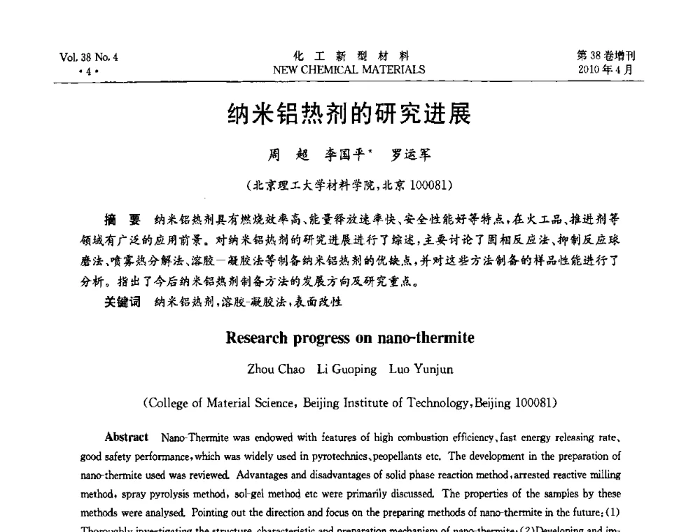 纳米铝热剂的研究进展 - 第三届国际化工新材料(成都)峰会