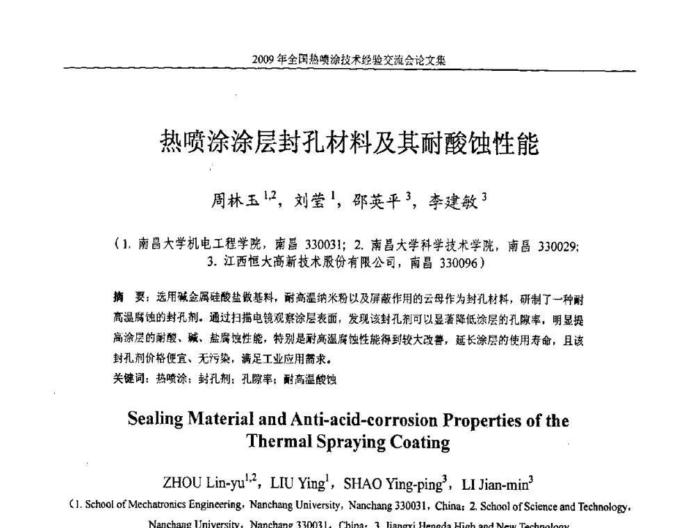 热喷涂涂层封孔材料及其耐酸蚀性能 - 2009年全国热喷涂技术经验交流会