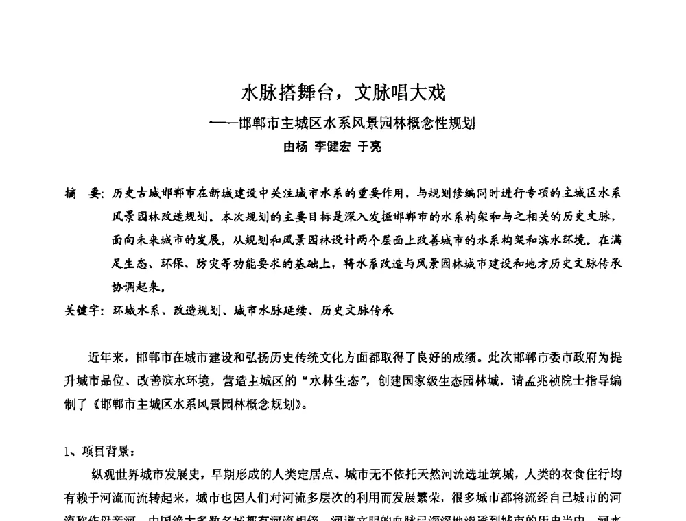 水脉搭舞台_文脉唱大戏——邯郸市主城区水系风景园林概念性规划 - 中国城市规划学会风景环境规划设计学术委员会2008年度学术交流会